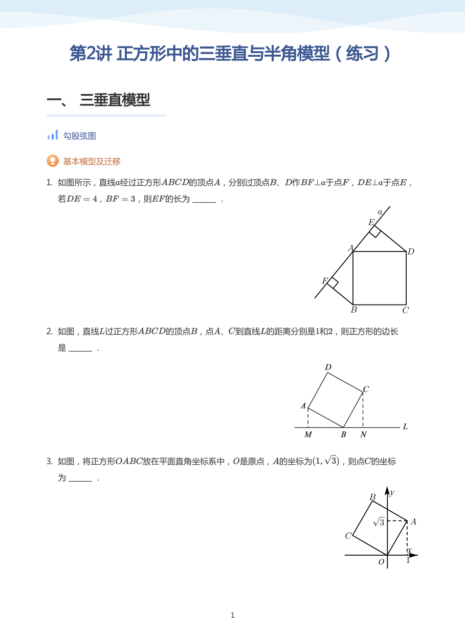 第2讲 正方形中的三垂直与半角模型（练习）(学生版).pdf 第 1 页